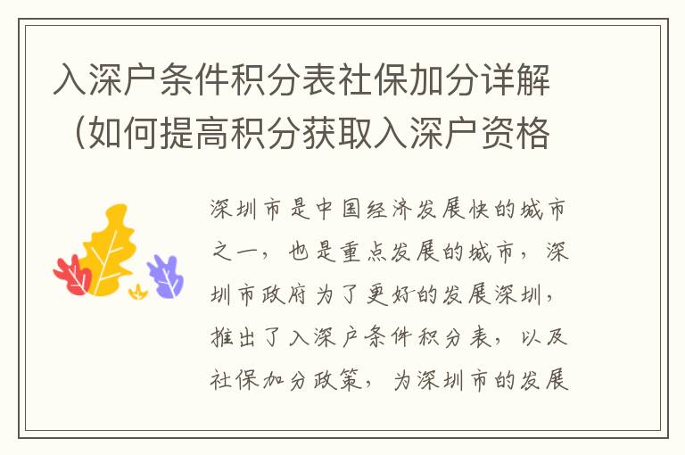 入深戶條件積分表社保加分詳解（如何提高積分獲取入深戶資格）