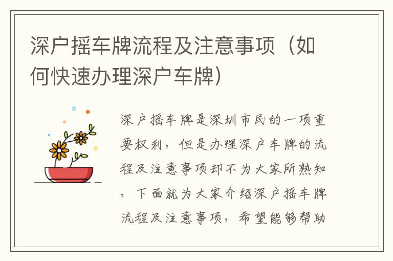 深戶搖車(chē)牌流程及注意事項(xiàng)（如何快速辦理深戶車(chē)牌）