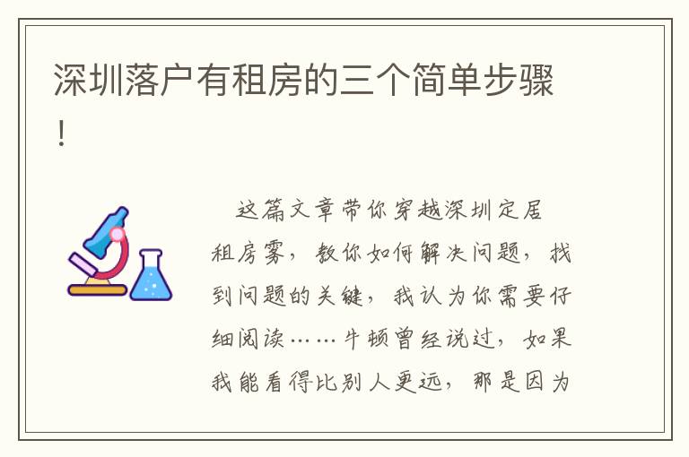 深圳落戶有租房的三個簡單步驟！