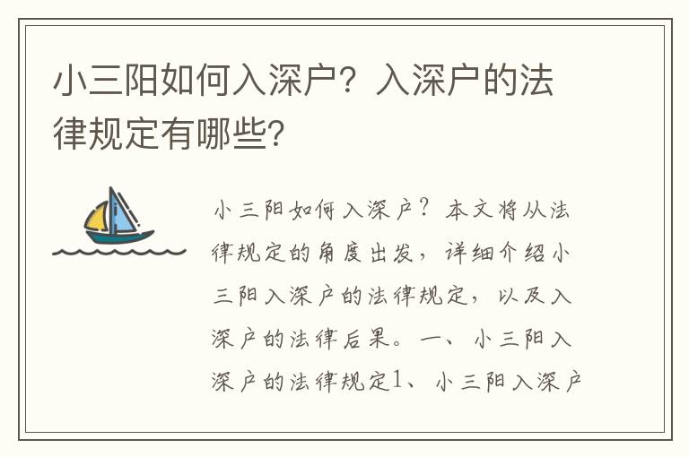 小三陽(yáng)如何入深戶？入深戶的法律規(guī)定有哪些？