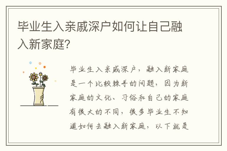 畢業(yè)生入親戚深戶如何讓自己融入新家庭？