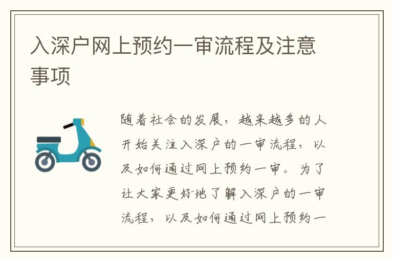 入深戶網(wǎng)上預(yù)約一審流程及注意事項