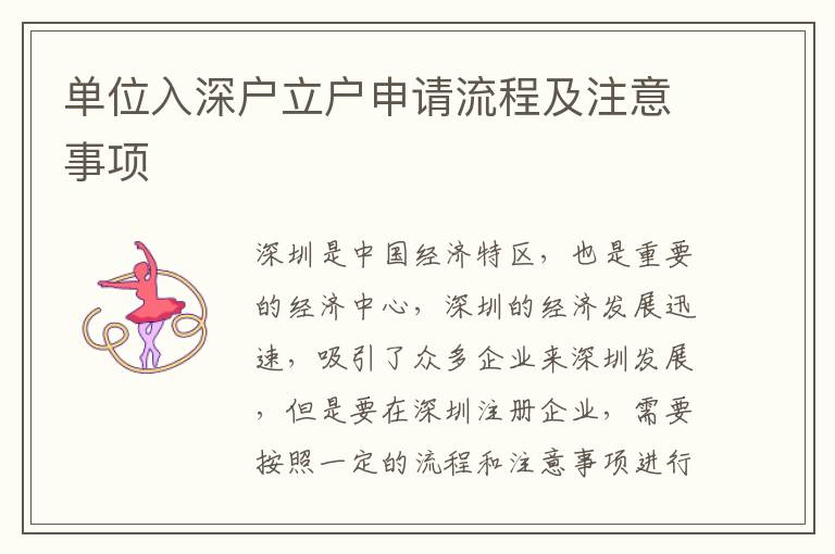 單位入深戶立戶申請流程及注意事項(xiàng)