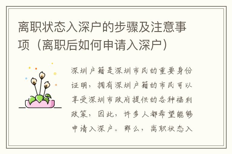 離職狀態(tài)入深戶的步驟及注意事項（離職后如何申請入深戶）