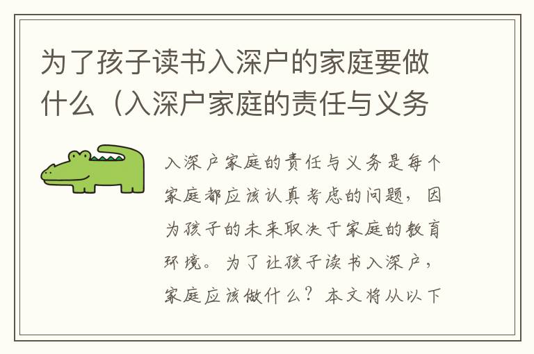 為了孩子讀書入深戶的家庭要做什么（入深戶家庭的責任與義務）