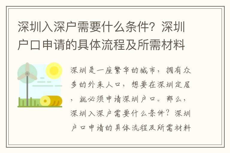 深圳入深戶需要什么條件？深圳戶口申請(qǐng)的具體流程及所需材料