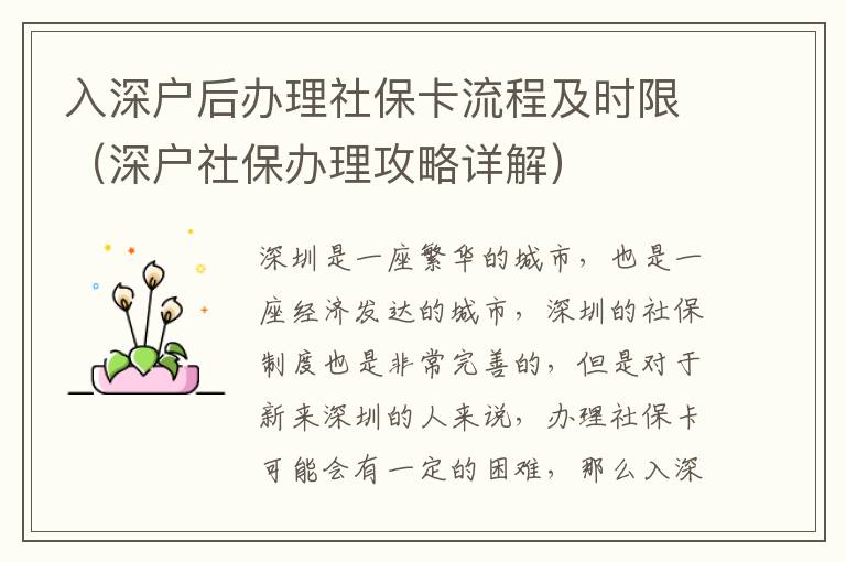 入深戶后辦理社?？鞒碳皶r限（深戶社保辦理攻略詳解）