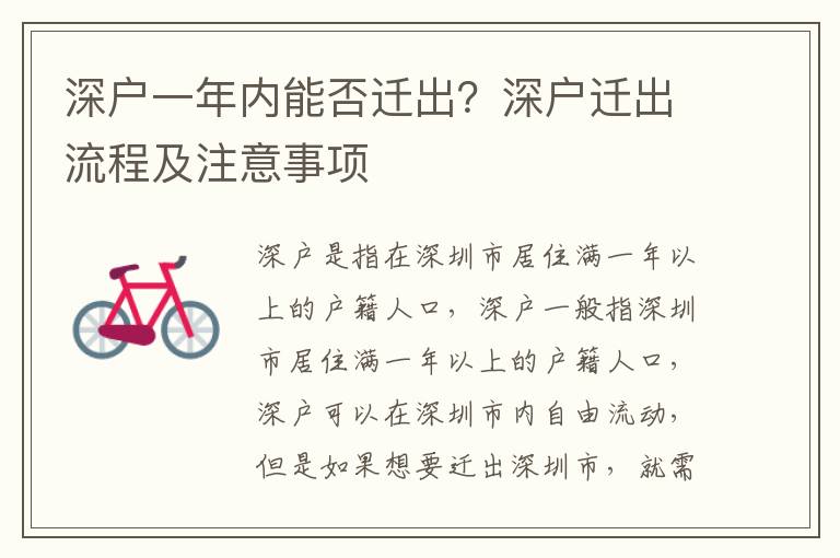 深戶一年內(nèi)能否遷出？深戶遷出流程及注意事項(xiàng)