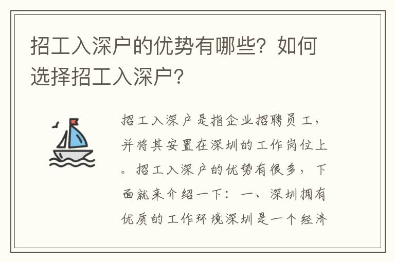 招工入深戶的優(yōu)勢有哪些？如何選擇招工入深戶？