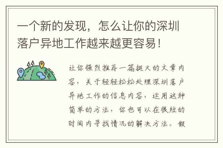 一個新的發現，怎么讓你的深圳落戶異地工作越來越更容易！