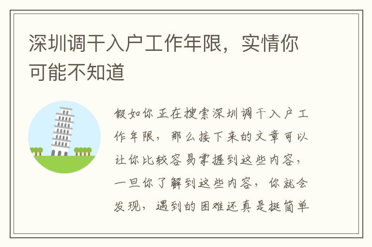 深圳調(diào)干入戶工作年限，實(shí)情你可能不知道
