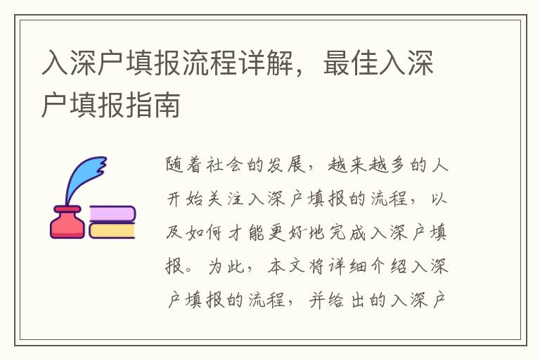 入深戶填報(bào)流程詳解，最佳入深戶填報(bào)指南