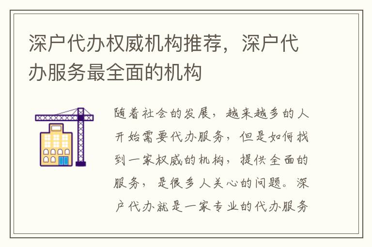 深戶代辦權(quán)威機構(gòu)推薦，深戶代辦服務最全面的機構(gòu)