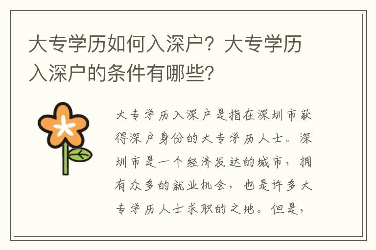 大專學(xué)歷如何入深戶？大專學(xué)歷入深戶的條件有哪些？