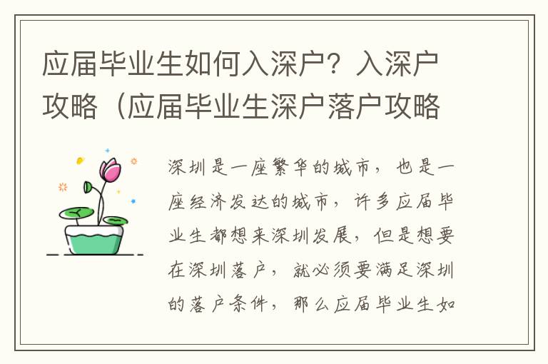 應屆畢業(yè)生如何入深戶？入深戶攻略（應屆畢業(yè)生深戶落戶攻略）