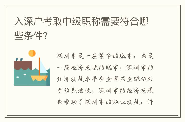 入深戶考取中級職稱需要符合哪些條件？