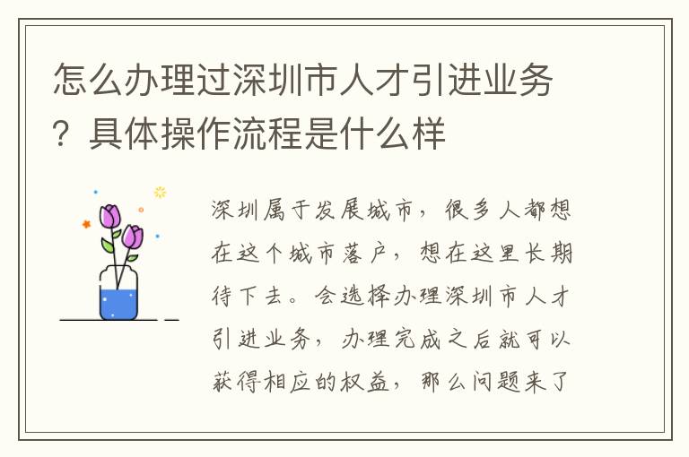 怎么辦理過(guò)深圳市人才引進(jìn)業(yè)務(wù)?具體操作流程是什么樣