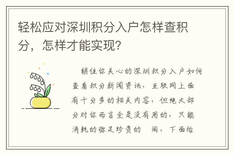 輕松應對深圳積分入戶怎樣查積分，怎樣才能實現？