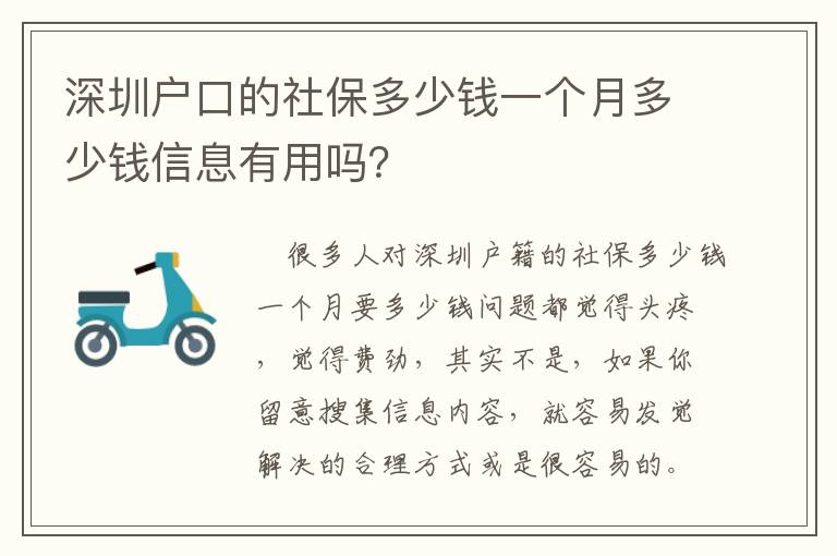 深圳戶口的社保多少錢一個(gè)月多少錢信息有用嗎？