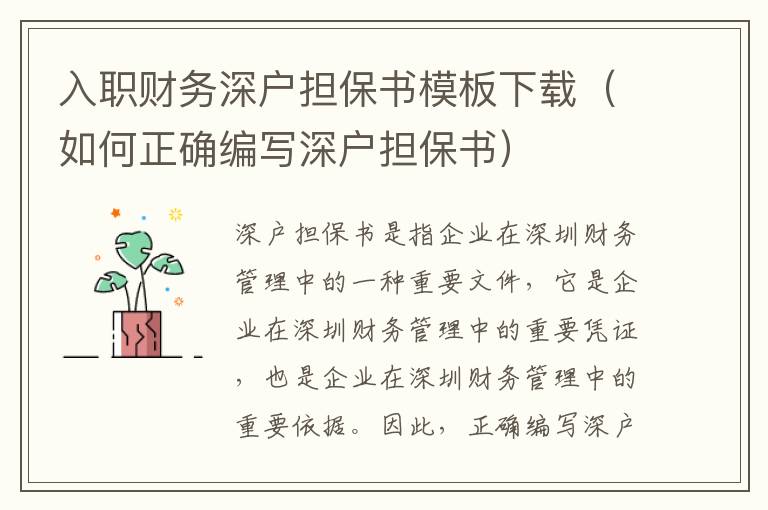 入職財務(wù)深戶擔(dān)保書模板下載（如何正確編寫深戶擔(dān)保書）