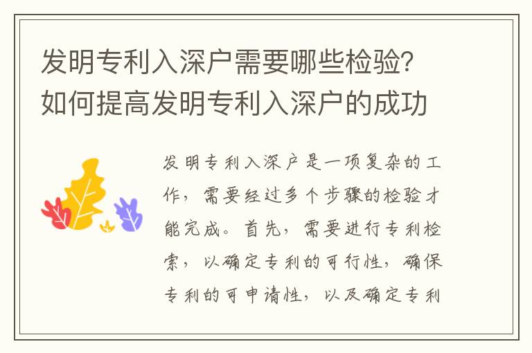 發(fā)明專利入深戶需要哪些檢驗(yàn)？如何提高發(fā)明專利入深戶的成功率？