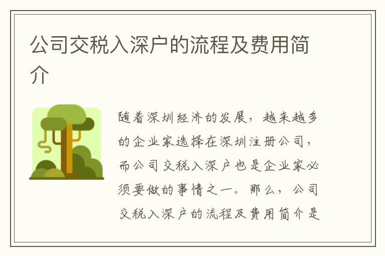 公司交稅入深戶(hù)的流程及費(fèi)用簡(jiǎn)介