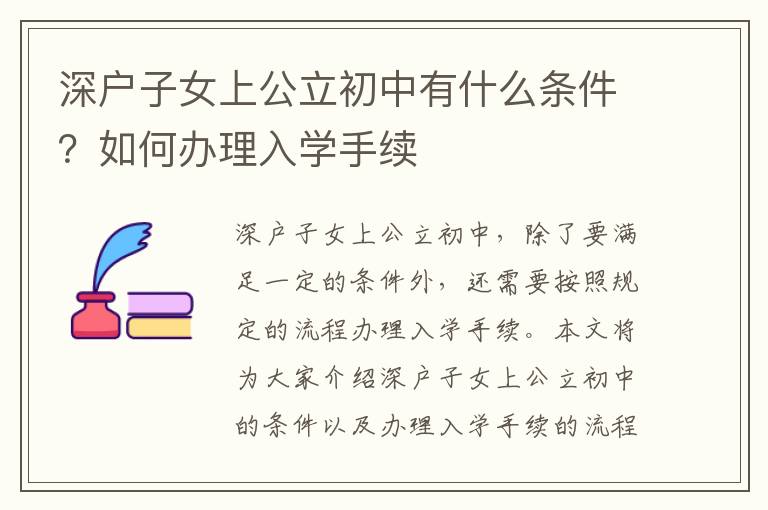深戶子女上公立初中有什么條件？如何辦理入學手續