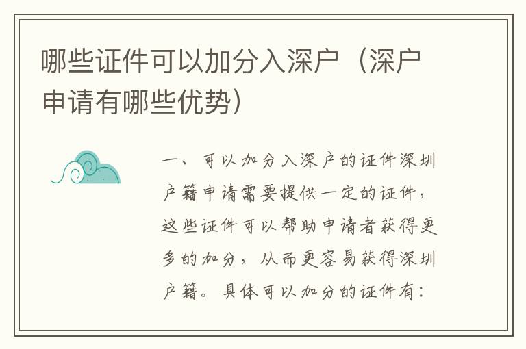 哪些證件可以加分入深戶（深戶申請(qǐng)有哪些優(yōu)勢(shì)）