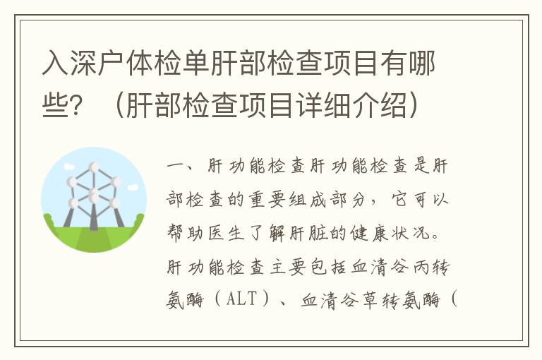 入深戶(hù)體檢單肝部檢查項(xiàng)目有哪些？（肝部檢查項(xiàng)目詳細(xì)介紹）