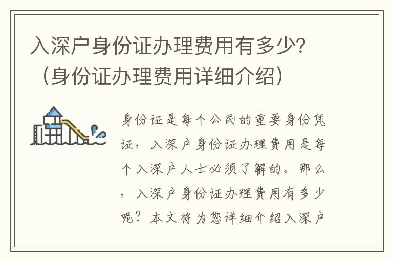 入深戶身份證辦理費(fèi)用有多少？（身份證辦理費(fèi)用詳細(xì)介紹）
