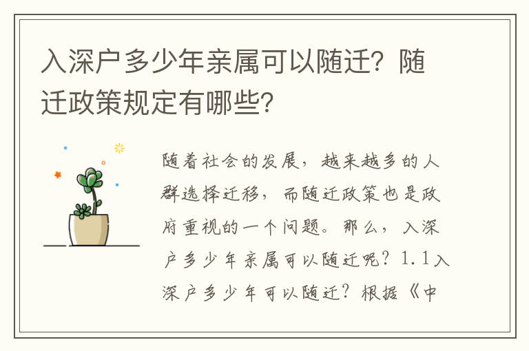 入深戶多少年親屬可以隨遷？隨遷政策規定有哪些？