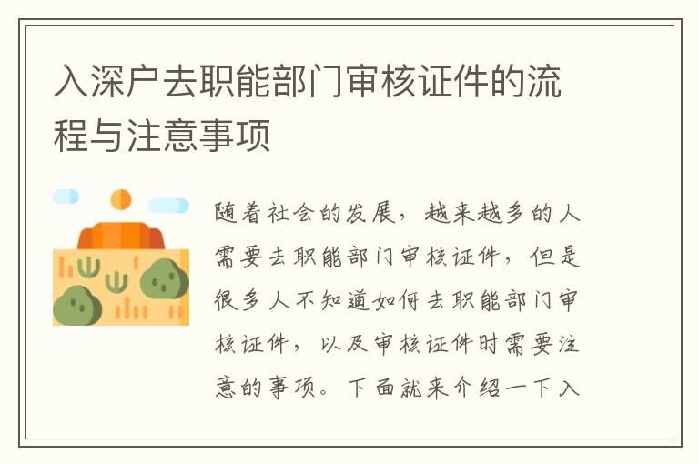 入深戶去職能部門(mén)審核證件的流程與注意事項(xiàng)