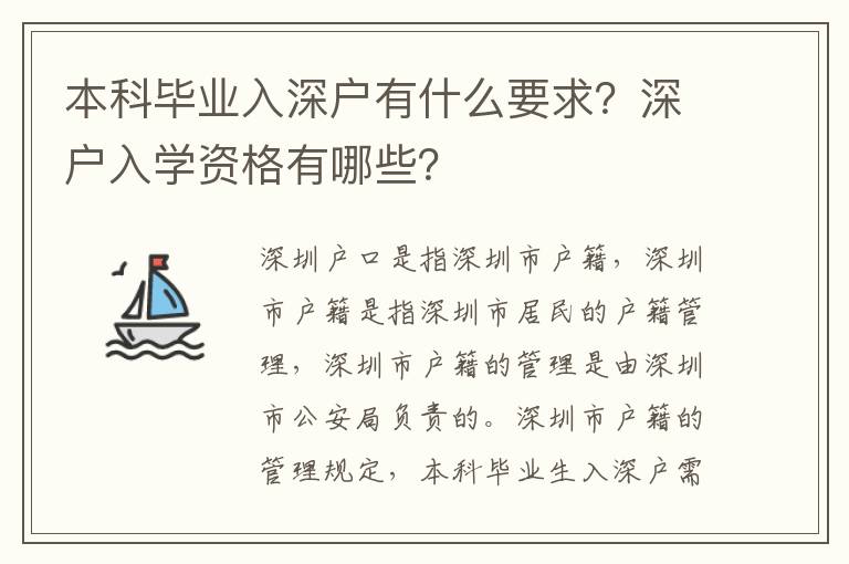 本科畢業(yè)入深戶有什么要求？深戶入學資格有哪些？
