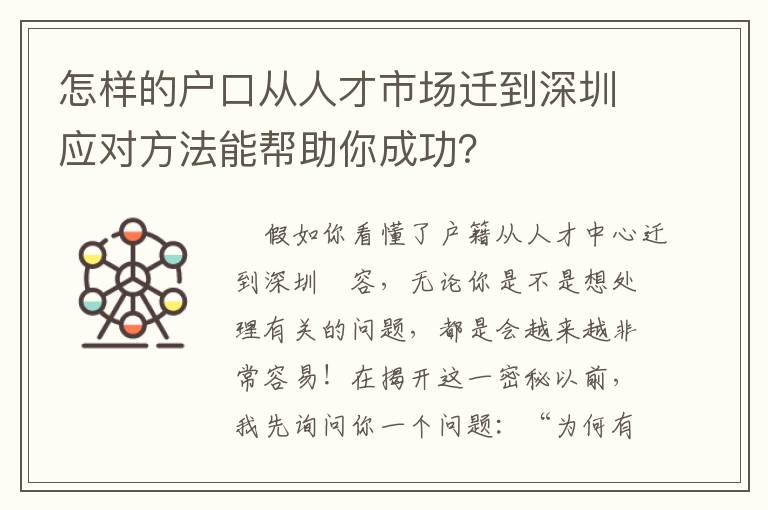 怎樣的戶口從人才市場(chǎng)遷到深圳應(yīng)對(duì)方法能幫助你成功？