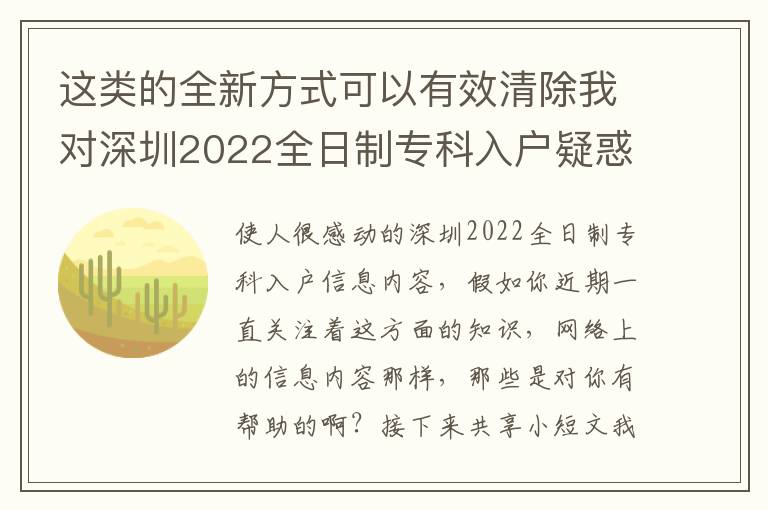 這類的全新方式可以有效清除我對深圳2022全日制專科入戶疑惑！
