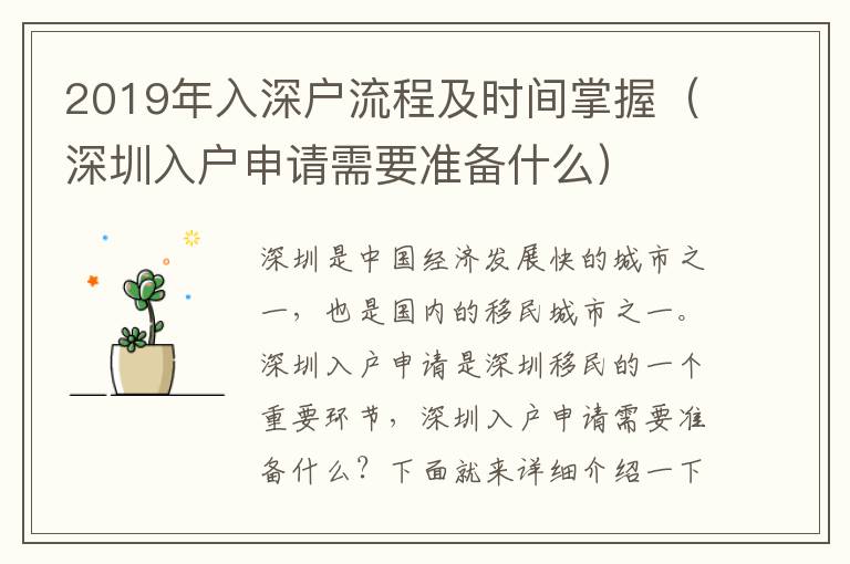 2019年入深戶(hù)流程及時(shí)間掌握（深圳入戶(hù)申請(qǐng)需要準(zhǔn)備什么）