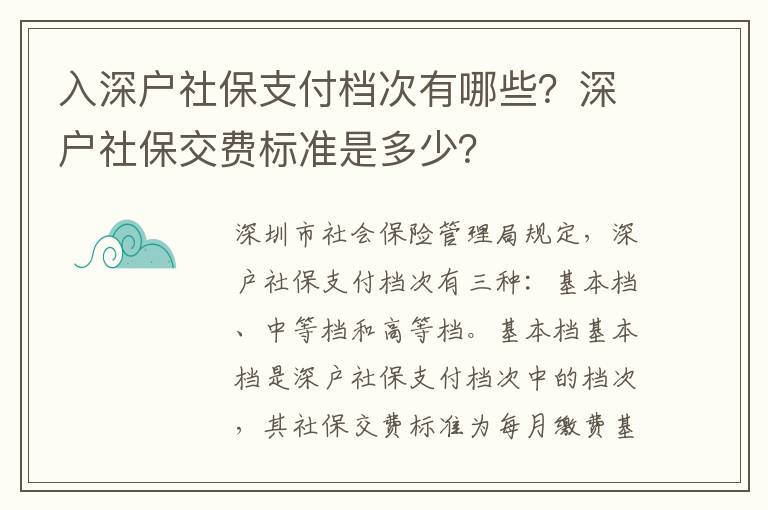 入深戶社保支付檔次有哪些？深戶社保交費標(biāo)準(zhǔn)是多少？