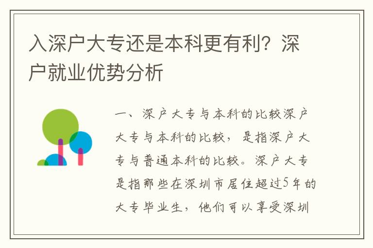 入深戶大專還是本科更有利？深戶就業(yè)優(yōu)勢分析