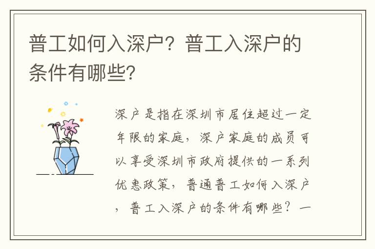 普工如何入深戶？普工入深戶的條件有哪些？