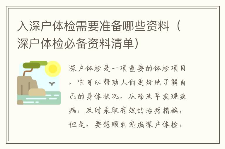 入深戶體檢需要準(zhǔn)備哪些資料（深戶體檢必備資料清單）
