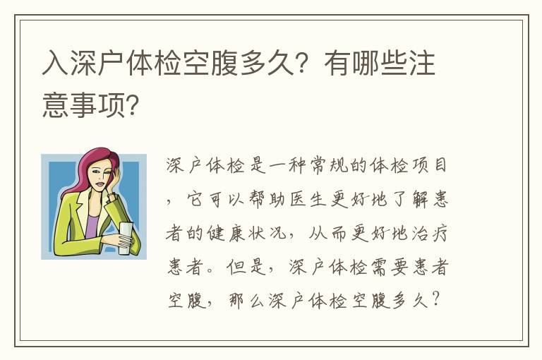 入深戶體檢空腹多久？有哪些注意事項？