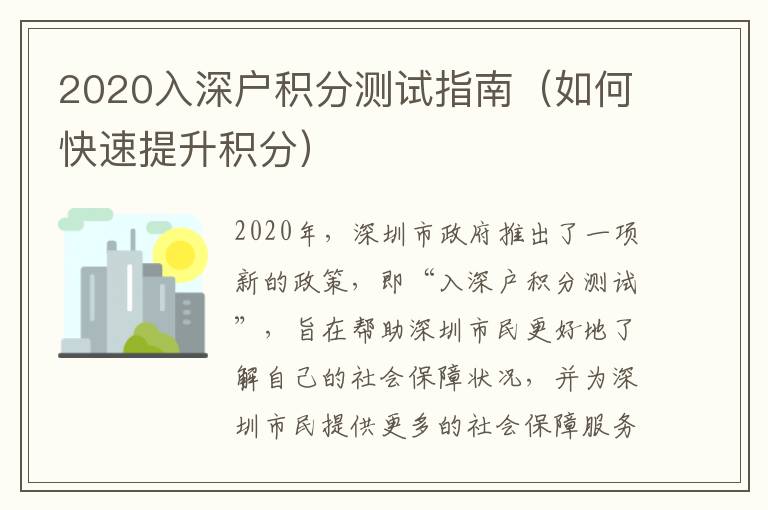 2020入深戶積分測(cè)試指南（如何快速提升積分）