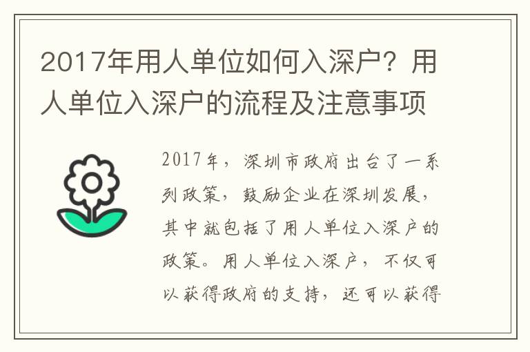 2017年用人單位如何入深戶？用人單位入深戶的流程及注意事項