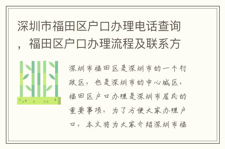 深圳市福田區(qū)戶口辦理電話查詢，福田區(qū)戶口辦理流程及聯(lián)系方式