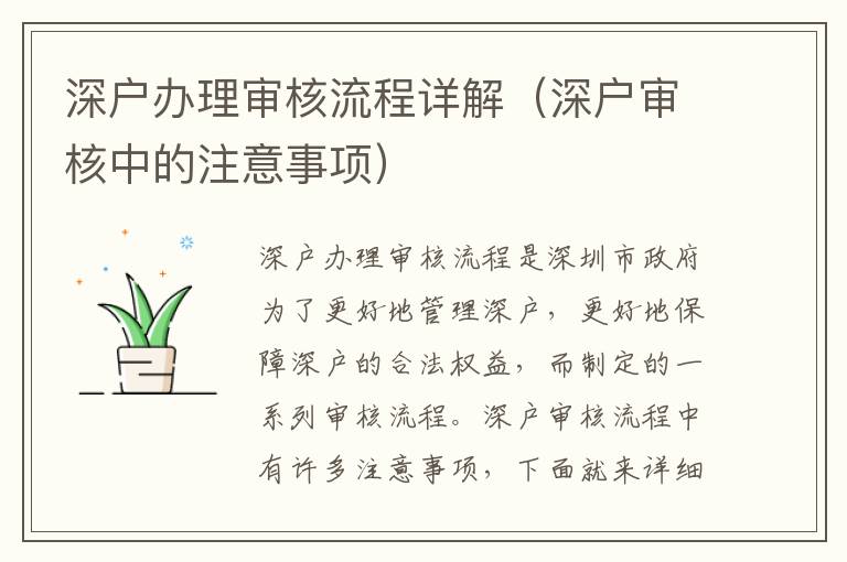 深戶辦理審核流程詳解（深戶審核中的注意事項(xiàng)）