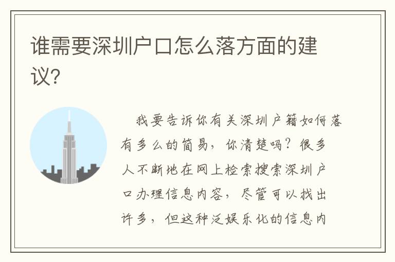 誰需要深圳戶口怎么落方面的建議？