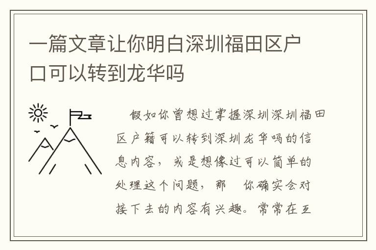 一篇文章讓你明白深圳福田區(qū)戶口可以轉(zhuǎn)到龍華嗎