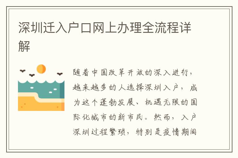 深圳遷入戶口網(wǎng)上辦理全流程詳解