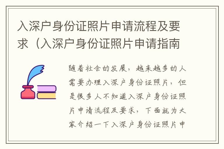 入深戶身份證照片申請(qǐng)流程及要求（入深戶身份證照片申請(qǐng)指南）