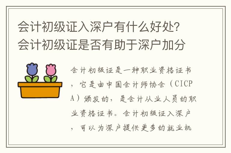 會計初級證入深戶有什么好處？會計初級證是否有助于深戶加分？